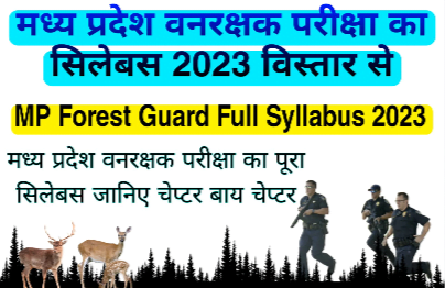 MP forest guard syllabus 2023 : मध्य प्रदेश फॉरेस्ट गार्ड, MP forest guard syllabus कर्मचारी आयोग में वन विभाग की परीक्षा तथा वनरक्षक क्षेत्र के के 1972 पदों...
