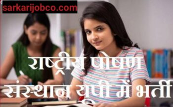 NIN Uttar Pradesh Bharti recruitment 2023