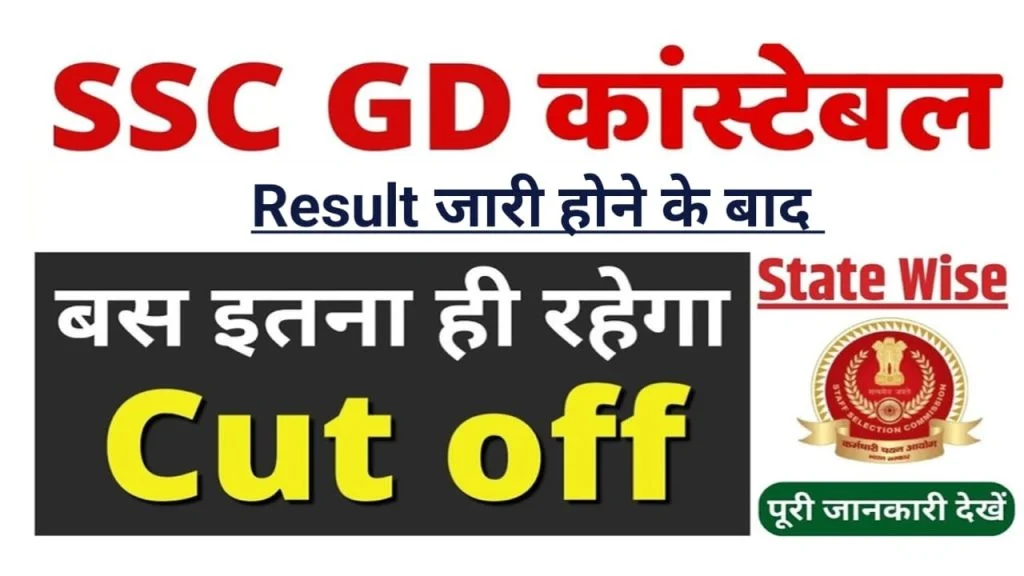 SSC GD constabl cut off 2023