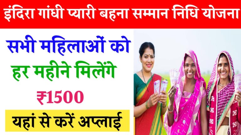 Indira Gandhi Pyari Behna Samman Nidhi Yojana: 18 से 60 साल की महिलाओं को हर महीने मिलेंगे 1500 रुपये, यहां जाने पूरी डिटेल