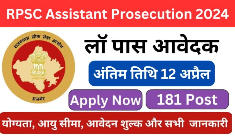 RPSC Assistant Prosecution Officer Recruitment 2024 : राजस्थान सहायक अभियोजना 181 अधिकारी पदों पर भर्ती के लिए नोटिफिकेशन जारी