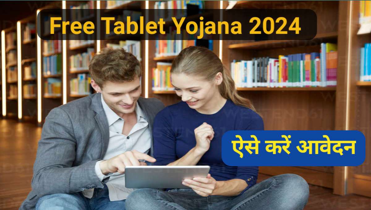 free tablet Yojana