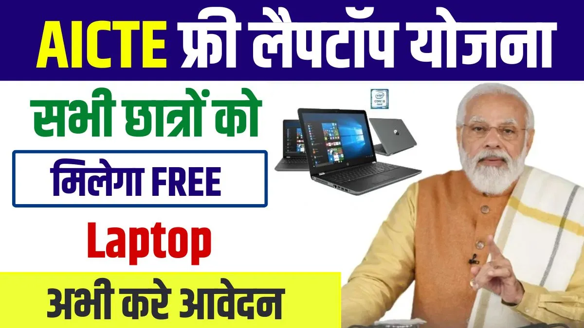 AICTE Free Laptop Scheme